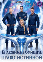Ее любимые офицеры: право истинной — Полина Ордо
