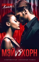 Мэй vs Хорн — Джулиан Хитч