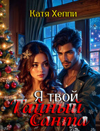 Я твой Тайный Санта — Катя Хеппи