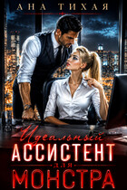 Идеальный ассистент для монстра — Ана Тихая