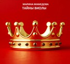 ТАЙНЫ ВИОЛЫ — Мамедова Марина Валерьевна