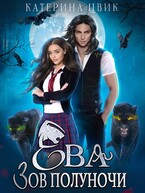 Ева. Зов полуночи — Катерина Цвик
