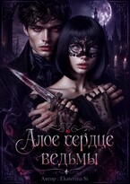 Алое сердце ведьмы — Ekaterina Si