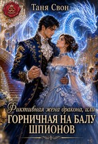 Фиктивная жена дракона, или Горничная на балу шпионов — Таня Свон