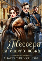 Тессера из синего воска — Анастасия Логинова