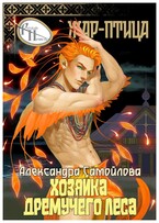 ‍ Хозяйка Дремучего леса. Жар-птица ‍ — Александра Самойлова