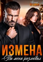 Измена.  Ты меня разлюбил — Ольга Игонина