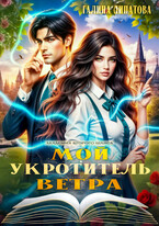 Мой укротитель ветра — Галина Липатова