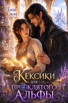Кексики для проклятого альфы — Таня Свон