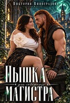 Пышка для северного магистра — Виктория Виноградова