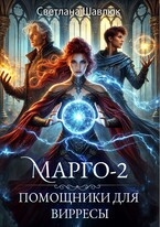 Марго-2. Помощники для вирресы — Светлана Шавлюк