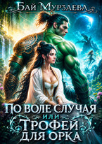 По воле случая или трофей для орка — Бай Мурзаева
