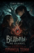 Ведьмы не плачут, или как избавиться от принца тени — Таша Фокс