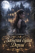 Забытая душа Дерли — Евгения Султанова-Ус