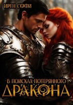 В поисках потерянного дракона — Ирен Софи