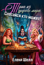 Трио из другого мира. Спасайся кто может! — Елена Шелл