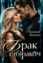 (Б)рак с (б)раком — Надежда Волгина