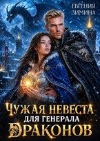 Чужая невеста для генерала драконов — Евгения Зимина