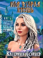 Моя вторая жизнь — Катерина Тойнер