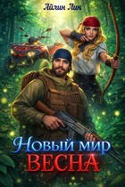 Новый мир-2. Весна — Айлин Лин