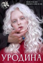 Уродина — Анастасия Милославская