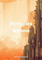 История жизни — Кристина Шевченко