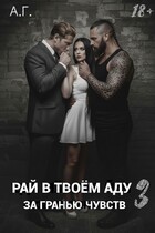 Рай в твоём аду 3 «За гранью чувств». — А.Г.