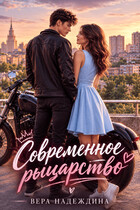 Современное рыцарство — Вера Надеждина
