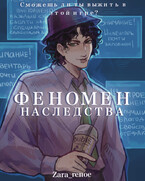 Феномен наследства — Зара Рэноэ