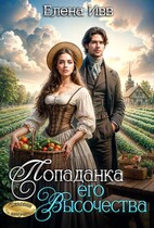 Попаданка его Высочества — Елена Ивв