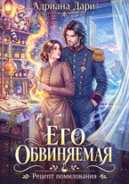 Его обвиняемая. Рецепт помилования — Адриана Дари