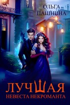 Лучшая невеста некроманта — Ольга Пашнина