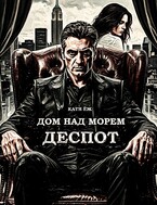 Дом над морем. Книга 2. Деспот — Катя Ёж
