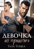 Девочка из прошлого — Тала Тоцка