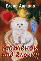 Котёнок под ёлочку — Елена Ашкаар
