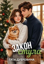 Закон стула — Тата Дубровина