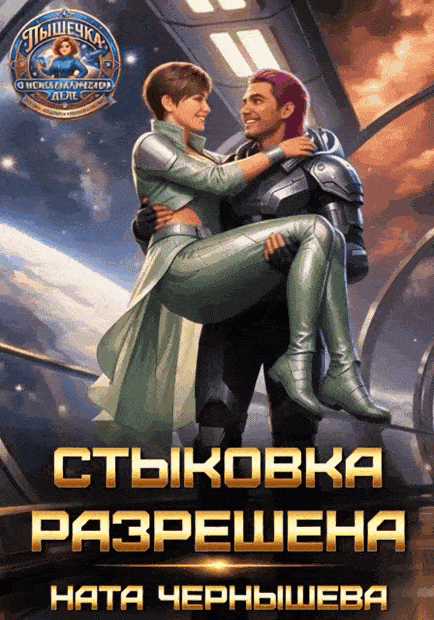 Стыковка разрешена — Ната Чернышева