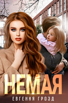 Немая — Евгения Грозд