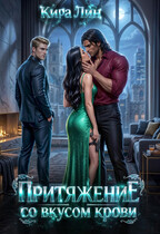 Притяжение со вкусом крови — Кира Лин