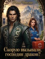 Скорую вызывали, господин дракон? — Рина Чаплин
