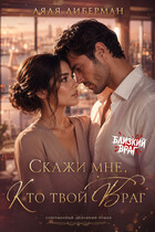 Фиктивный брак. Скажи мне, кто твой враг — Ляля Либерман