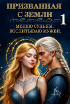 Призванная с Земли. Меняю судьбы. Воспитываю мужей. — Tais Xarper