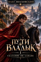 Пути владык — 1. Сказание об Алиане — Олег Волховский