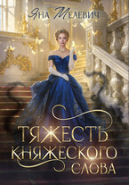 Тяжесть княжеского слова — Яна Мелевич