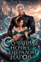 Случайная ночь с генералом нагов — Рия Вилар