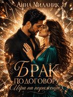 Брак по договору. Игра на поражение — Анна Миланик