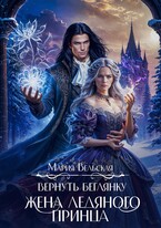Вернуть беглянку. Жена ледяного принца — Мария Вельская