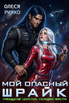 Мой опасный Шрайк. Тринадцатый секретарь господина монстра — Олеся Рияко