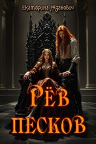 Рёв песков — Екатерина Жданович (ЙаКотейко)
