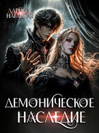 Демоническое наследие — Лариса Нагацкая